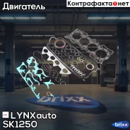 �������� ���������, ��������� LYNXauto ���. SK-1250 SK1250 ����