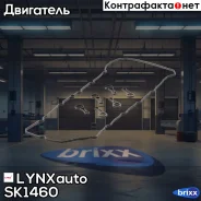 ��������� ������ ��� LYNXauto ���. SK1460 SK1460 ����