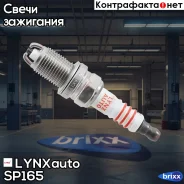 ����� ��������� 6BCDR (Nickel) LYNXauto ���. SP165 SP165 ����
