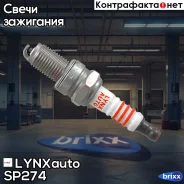 ����� ��������� 6TCR (Nickel) LYNXauto ���. SP274 SP274 ����