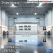 �������� �������������� �������� (����� E) LYNXauto ���. SPE5513 SPE5513 ����