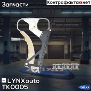 �������� ���� ��� LYNXauto ���. TK0005 TK0005 ����