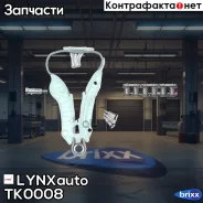 �������� ���� ��� LYNXauto ���. TK0008 TK0008 ����