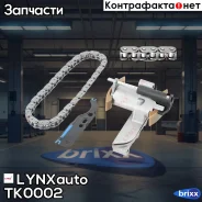 �������� ���� ��� LYNXauto ���. TK0002 TK0002 ����