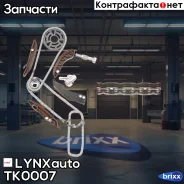 �������� ���� ��� LYNXauto ���. TK0007 TK0007 ����
