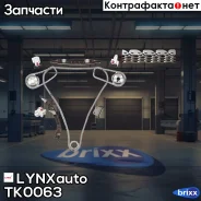 �������� ���� ��� LYNXauto ���. TK0063 TK0063 ����