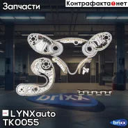 �������� ���� ��� LYNXauto ���. TK0055 TK0055 ����