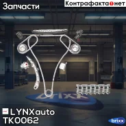 �������� ���� ��� LYNXauto ���. TK0062 TK0062 ����