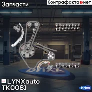 �������� ���� ��� LYNXauto ���. TK0081 TK0081 ����