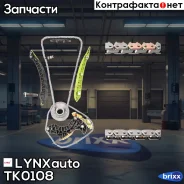 �������� ���� ��� LYNXauto ���. TK0108 TK0108 ����