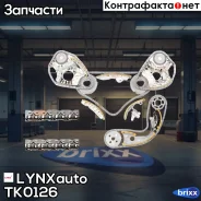 �������� ���� ��� LYNXauto ���. TK0126 TK0126 ����