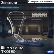 �������� ���� ��� LYNXauto ���. TK0150 TK0150 ����