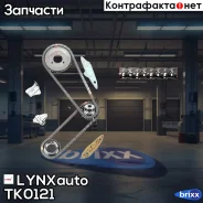 �������� ���� ��� LYNXauto ���. TK0121 TK0121 ����