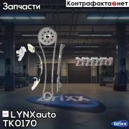 �������� ���� ��� LYNXauto ���. TK0170 TK0170 ����
