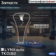 �������� ���� ��� LYNXauto ���. TK0182 TK0182 ����