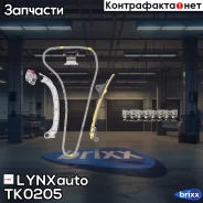 �������� ���� ��� LYNXauto ���. TK0205 TK0205 ����