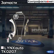 �������� ���� ��� LYNXauto ���. TK0207 TK0207 ����