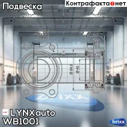 ������� ������ | �����/��� ����/��� | LYNXauto ���. WB1001 WB1001 ����