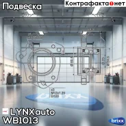 ������� ������ | ��� ��� | LYNXauto ���. WB1013 WB1013 ����