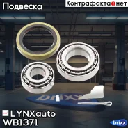 ��������� ��������� �-� 2 ��. | ����� ����/��� | LYNXauto ���. WB1371 WB1371 ����
