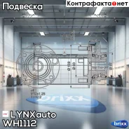 ������� ������ | ����� ����/��� | LYNXauto ���. WH1112 WH1112 ����