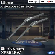 �������� ������������ ����� ���������������� 550��(22)/450��(18) Aeroclip LYNXauto ���. XF5545W (LB-1244) XF5545W ����