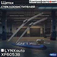 �������� ������������ ����� ���������������� 600��(24)/530��(21) LYNXauto ���. XF6053B XF6053B ����