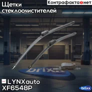 �������� ������������ ����� ���������������� 650��(26)/480��(19) LYNXauto ���. XF6548P (LB-1260) XF6548P ����