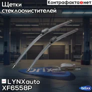 �������� ������������ ����� ���������������� 650��(26)/580��(23) LYNXauto ���. XF6558P (LB-1263) XF6558P ����