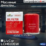 ������ �������� LivCar ���. LCH610/6W LCH6106W ����