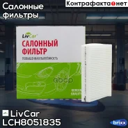 ������ ������ LivCar ���. LCH805/1835 LCH8051835 ����
