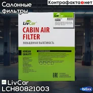 ������ ������ LivCar ���. LCH808/21003 LCH80821003 ����
