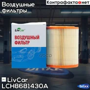 ������ ��������� LivCar ���. LCH868/1430A LCH8681430A ����