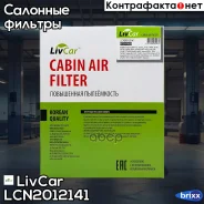 ������ ������ LivCar ���. LCN201/2141 LCN2012141 ����