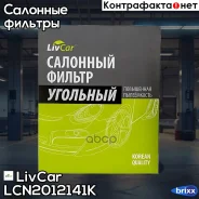 ������ ������ � �������������� ���� LivCar ���. LCN201/2141K LCN2012141K ����