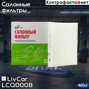 ������ �������� LivCar ��� 301001199AA Chery Exeed Chery Exeed LivCar ���. LCQ0008 LCQ0008 ����