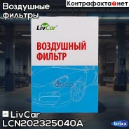 ������ ��������� LivCar ���. LCN2023/25040A LCN202325040A ����