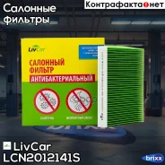 ������ �������� ����������������� LivCar ���. LCN201/2141S LCN2012141S ����