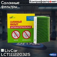 ������ �������� ����������������� LivCar ���. LCT111/22032S LCT11122032S ����