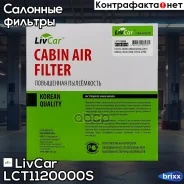 ������ �������� ����������������� LivCar ���. LCT112/0000S LCT1120000S ����
