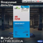 ������ ��������� LivCar ���. LCT161/31101/1A LCT161311011A ����