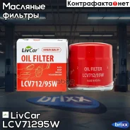 ������ �������� LivCar ���. LCV712/95W LCV71295W ����