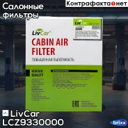 ������ ������ LivCar ���. LCZ933/0000 LCZ9330000 ����