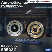 ���� ����������� ������������ 883106A140 Longho ���. 8950311 8950311 ����