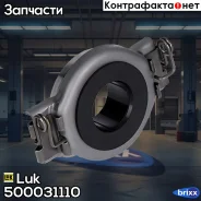 ���� ���������� ��������� Luk ���. 500031110 500031110 ����