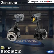 ���������� ��������� Luk ���. 510016010 510016010 ����