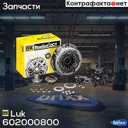 ���/�� ��������� DSG [� ���. ] FORD Focus III/B-Max/Ecosport/Fiesta VI 1.6T 11- Luk ���. 602000800 602000800 ����