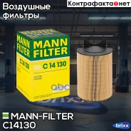 ������ ��������� MANN-Filter ���. C14130 C14130 ����