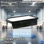 ������ ��������� MANN-Filter ���. C26014 C26014 ����