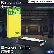 ������ ��������� MANN-Filter ���. C2610 C2610 ����